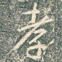 王羲之孝书法图片