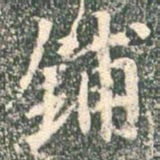 王羲之铺书法图片
