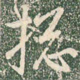 王羲之总书法图片