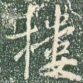 王羲之楼书法图片