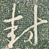 王羲之封书法图片