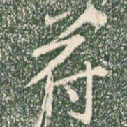 王羲之符书法图片