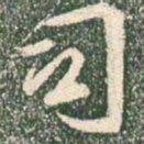 王羲之司书法图片