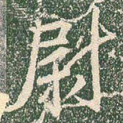王羲之尉书法图片