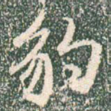 王羲之豹书法图片