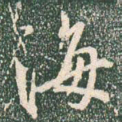 王羲之海书法图片
