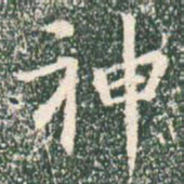 王羲之神书法图片