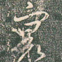 王羲之寰书法图片