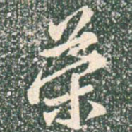 王羲之策书法图片