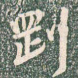王羲之刚书法图片