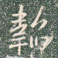 王羲之韬书法图片
