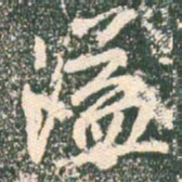 王羲之溢书法图片