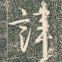 王羲之讳书法图片