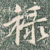 王羲之禄书法图片