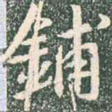 王羲之铺书法图片