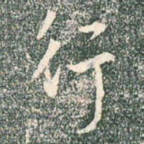 王羲之行书法图片