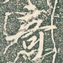 王宠㦤书法图片
