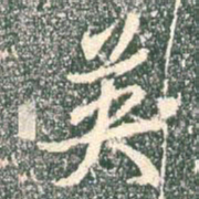 王羲之英书法图片