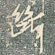 王羲之断书法图片