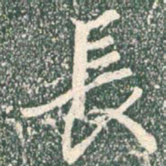 王羲之长书法图片