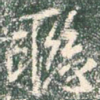 王羲之联书法图片