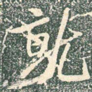 王羲之就书法图片