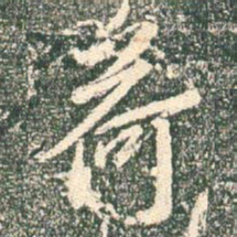 王羲之荷书法图片