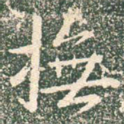 王羲之抚书法图片