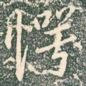 王羲之愕书法图片