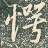 王羲之愕书法图片
