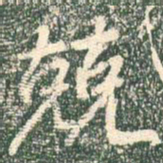 王羲之兢书法图片