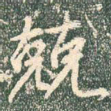 王羲之兢书法图片