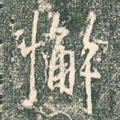 王羲之懈书法图片