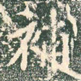 王羲之补书法图片