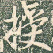 王羲之授书法图片