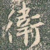 王羲之卫书法图片