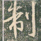 王羲之制书法图片