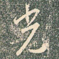 王羲之光书法图片