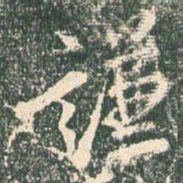 王羲之谦书法图片