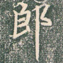 王羲之郎书法图片