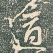 王羲之适书法图片