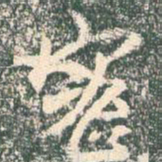 王羲之密书法图片