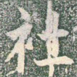 王羲之社书法图片