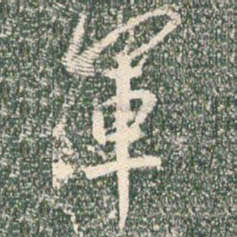 王羲之军书法图片