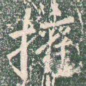 王羲之权书法图片