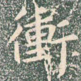 王羲之冲书法图片