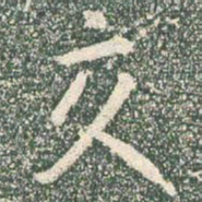 王羲之交书法图片