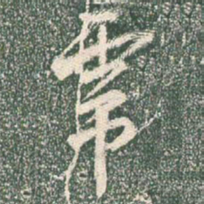 王羲之虎书法图片