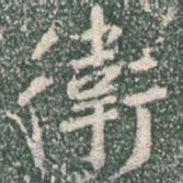 王羲之卫书法图片