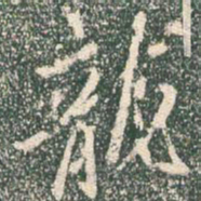 王羲之龙书法图片